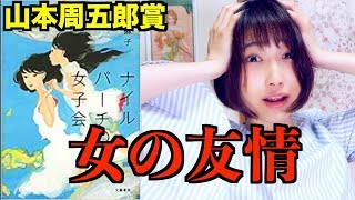 【書評】友情って何？ナイルパーチの女子会/柚木麻子【本の紹介・レビュー】