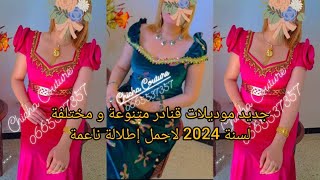 جديد موديلات قنادر متنوعة 2024❤خياطة عصرية لاطلالة ناعمة و مميزة.