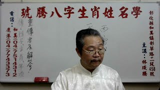 琥騰八字生肖姓名學