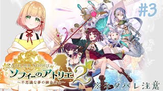 【ソフィーのアトリエ2】＃3 謎の異空間～【新人Vtuber】※ネタバレあり