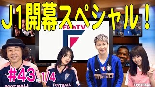 【FChan TV #43 1/4】Jリーグ好き集結！J1全18クラブの戦力＆補強を格付け診断