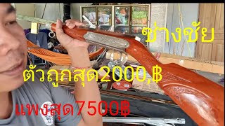 หน้าไม้ยิงปลาช่างชัยถูกสุดไปแพงสุดโทร0930634599,0878690596