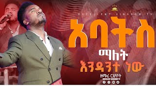 #አባትስ_ማለት | ዘማሪ ርሆቦት | New Protestant Live Worship   @FaresPropheticChurc