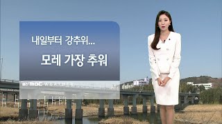 기상캐스터 윤수미의 1월 5일 날씨정보 (2021.01.05/뉴스투데이/울산MBC)