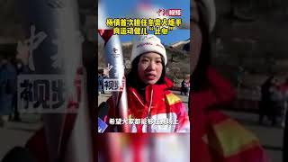 杨倩首次担任冬奥火炬手向运动健儿“比心”