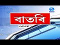 Watch Live: বাতৰি, (Assamese News 6:00 PM)01.12.2024