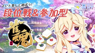 【雀魂】麻雀段位戦→参加型！初心者だけど頑張りたい👶 / 夢宮酔【新人Vtuber LIVE】