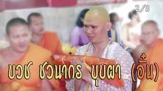 อุปสมบท ชวนากร บุบผา บวชอั๋น คลิป 2/3 วันที่ 12ธ.ค.63 (คู่รักสตูดิโอสระแก้ว 084-4724771)