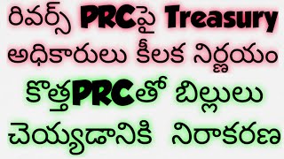 రివర్స్ PRCపై TREASURY అధికారులు కీలకనిర్ణయం|కొత్త PRCతో బిల్లులు చేయడానికి నిరాకరణ