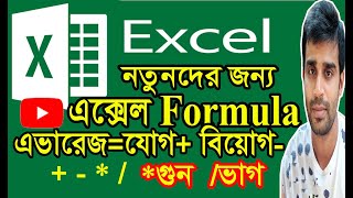 Excel formula  Bangla Tutorial  || MS Excel Tutorial Bangla || এক্সেল  ফরমুলা  || excel tutorial ||