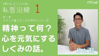 精神って何？心を元気にするしくみの話。【聞き流し】ココロの話。「私哲沿線」第１章　ワタシが暮らすこの世界のヒミツ① ～もっと楽しくて、笑顔いっぱいの毎日のために～