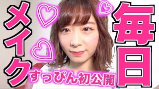 【すっぴん初公開】元カノてぃーみきの毎日メイク♡Everyday makeup