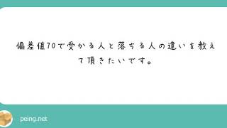 【医学部受験】（質問への回答）偏差値70あっても不合格になる人と、偏差値50代でも合格できる人の違い