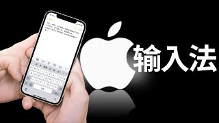 你的隐私你来掌控，一起来使用iPhone输入法吧，使用技巧分享iOS