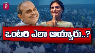 ఒంటరి ఎలా అయ్యారు..? | Special Story On YS Sharmila | Prime9 News