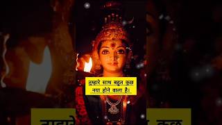 🌺तुम्हारे जीवन में खुशी के रंग भरे जाएंगे।🕉️ divine message #aadisakti #shivshakti #shorts #tarot