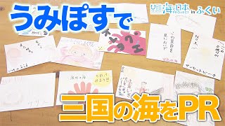 坂井市の中学生グループが挑戦「うみぽす」 日本財団 海と日本PROJECT in ふくい 2021 #11