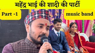 शादीं की पार्टी में सबने गाये पहाड़ी गाने music band