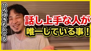 ひろゆき 話し上手は結論から話す理由 「結論から話せば大半の人を説得できます」