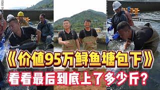 花95萬包下壹個鲟魚塘，最終到底上了多少魚？#户外 #三农 #搞笑 #抓鱼