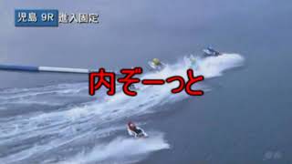 【児島競艇場】【実況】2018.1.13  9Ｒ 児島ガァ〜コピア開設６周年記念競走