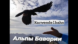 Karwendelbahn | Карвендельбан - вторая по высоте горная железная дорога Германии в MITTENWALD |