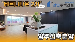 양주신축빌라 ) 베르니타운 2차 양주 복지리신축빌라｜3룸.테라스Type｜직영분양사무실｜\