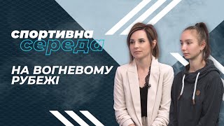 «Спортивна середа». На вогневому рубежі