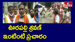 Malkajgiri 140 Division BJP Candidate Vurapalli Sravan Election Campaign | GHMC Elections |hmtv News