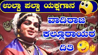 ಇದೊಂದು ಉಲ್ಟಾ ಪಲ್ಟಾ ಯಕ್ಷಗಾನ😀 I  ಭಾಗ-08 I ವಾದಿರಾಜ ಕಲ್ಲೂರಾಯರ ದಿತಿ I ಚಂದ್ರಶೇಖರ ಧರ್ಮಸ್ಥಳರ ಮಾಲಿನಿ 😀