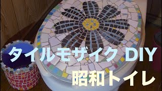 昭和トイレ［アート］改造計画DIY【タイルモザイク】トイレのふたにモザイク してみた　#39