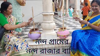 নন্দ গ্রামের নন্দ রাজার বাড়ি || বৃন্দাবন || মথুরা ||হরিদ্বার||@gopalerjonno3656