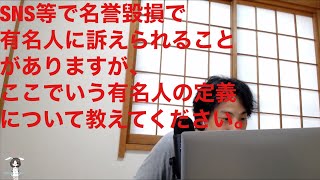 【ひろゆき人生相談】名誉毀損で訴える有名人がいますが、ここでいう有名人の定義について教えてください。