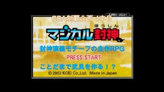 GBA制覇企画 4本目 マジカル封神(コーエー)