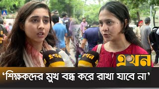 ‘গায়ে হাত তুলে আমাদের দমানো যাবে না’ | DU Teachers | Dhaka University | Ekhon TV