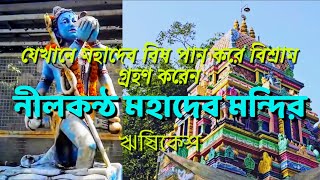 NEELKANTH MAHADEV TEMPLE (RISHIKESH)/নীলকন্ঠ মহাদেব মন্দির(ঋষিকেশ)