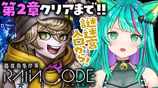 【超探偵事件簿 レインコード/第2章終】配信解禁!デスヒコと一緒に人間関係ドロドロ事件を解決するぞ!ダンガンロンパスタッフの新作【RAINCODE/Switch/Vtuber/初見実況/#猫星ミント】