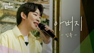 [풀버전] 눈물샘아 나대지마2...★ 진욱이 전국 아버님들에게 바치는 노래 ‘아버지’ TV CHOSUN 240601 방송