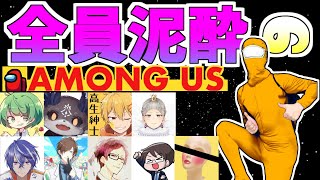 【泥酔AmongUs】宇宙版人狼!!!  でろっでろに酔っぱらってアモングアスをしたら！【ズズ視点】