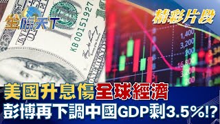 美國升息傷全球經濟 彭博再下調中國GDP剩3.5%！？ │金臨天下 20220829