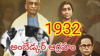 అంబేడ్కర్ , గాంధీ ల మధ్య పూనా ఒప్పందం 1932