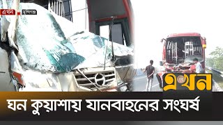 ঘন কুয়াশায় ঢাকা-মাওয়া এক্সপ্রেসওয়েতে যানবাহনের সংঘর্ষ | Dhaka Mawa Expressway | Ekhon TV