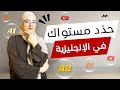 تعرف على مستواك في الإنجليزية من خلال 25 سؤال 👌| إختبار تحديد المستوى