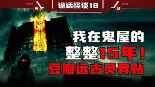 豆瓣真实灵异贴！在鬼屋的整整15年经历！！！（上）