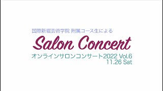 2022.11.26 国際新堀芸術学院附属コース生による演奏会『イベントDay 2022 Vol.6』