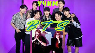 💫УЧИМ И УГАДЫВАЕМ МЕМБЕРОВ BTS