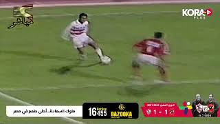 إعادة لملخص مباراة الأهلي والزمالك في الدوري المصري لموسم 2000-2001 بتعليق ميمي الشربيني
