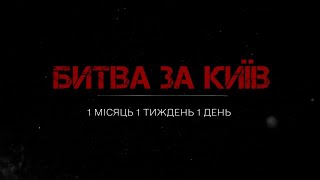 Битва за Київ - документальний фільм про війну в Україні
