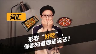 【蜗牛法语】形容“好吃”你都知道哪些说法？