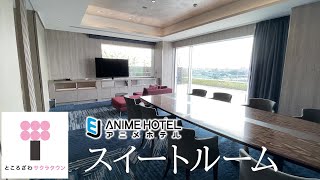 【EJアニメホテル】スイートルーム / EJ ANIME HOTEL Suite Room